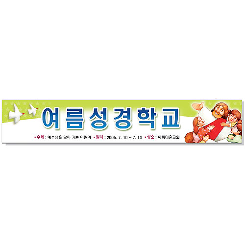 여름성경학교 현수막 (예수님)