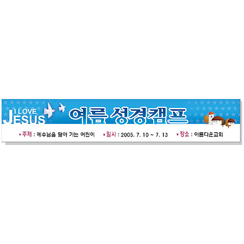 여름성경학교 현수막 (아이러브지저스)