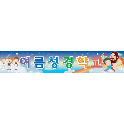 여름성경학교 현수막 (예수님과 어린이)