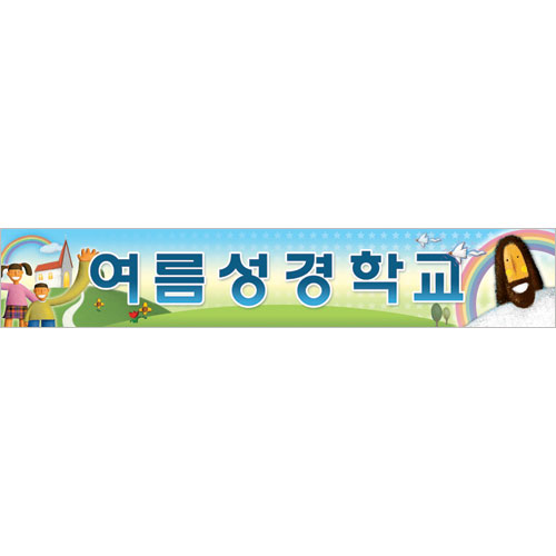 여름성경학교 현수막 (일러스트형)-6921