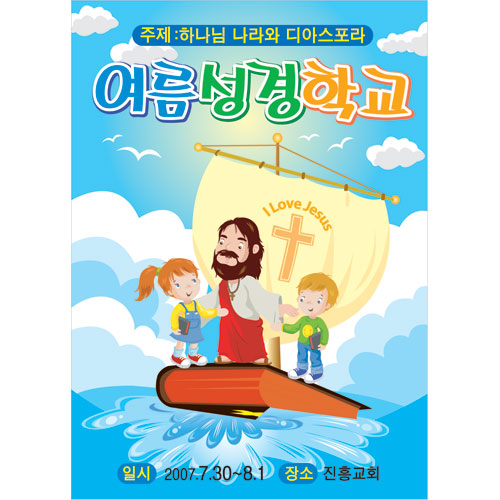 여름성경학교 현수막 (어린이와 교회 - 세로형)