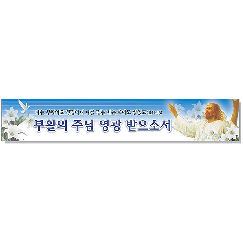 부활 현수막 - 부활의주님 영광받으소서 6901