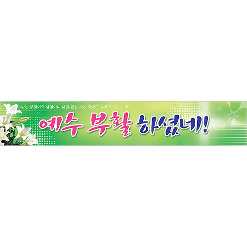 부활절 현수막 1번 - 예수 부활하셨네 6906