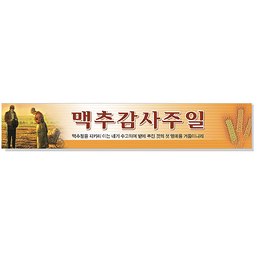 맥추감사주일 현수막 - 기도<br>6912