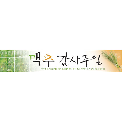 맥추감사주일 현수막