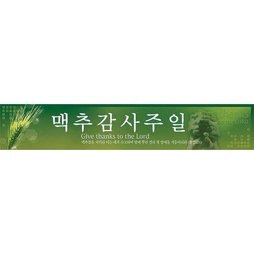 맥추감사주일 현수막