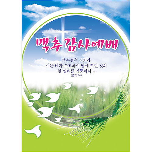 맥추감사예배 세로현수막