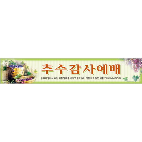 추수감사주일 현수막-6931