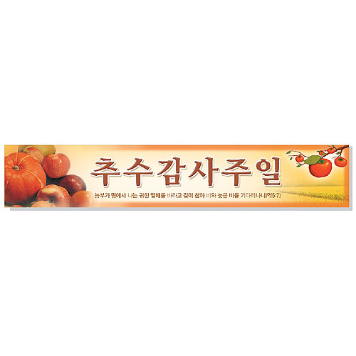 추수감사주일 현수막 - 과일<br>6932