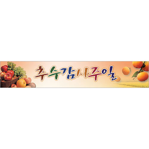 추수감사주일 현수막