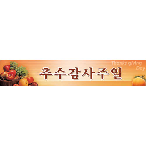 추수감사주일 현수막