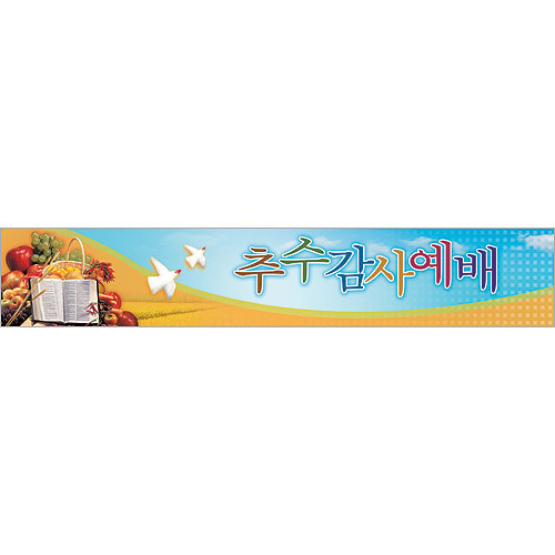 추수감사예배 현수막