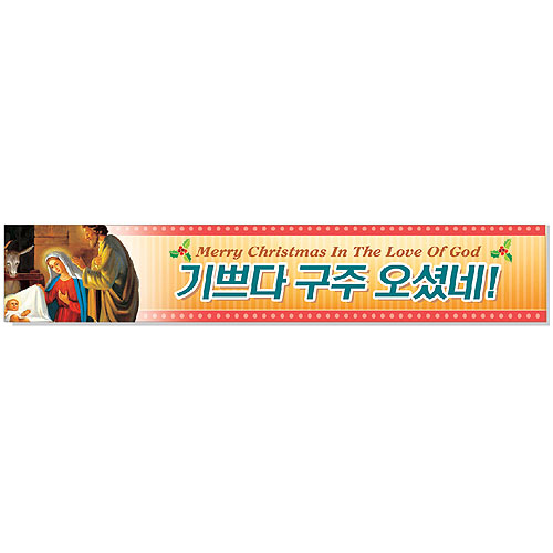 성탄절 현수막 - 기쁘다<br>6941