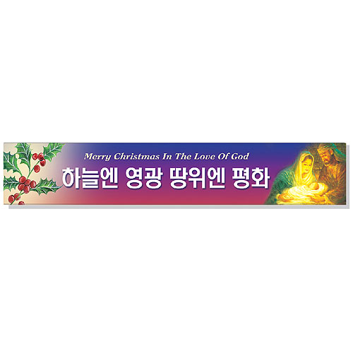 성탄절 현수막 - 하늘엔
