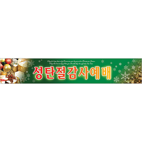 성탄절 감사예배 현수막-6942
