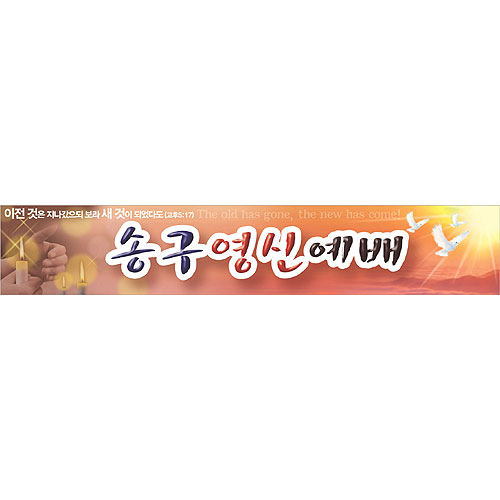 송구영신예배 현수막