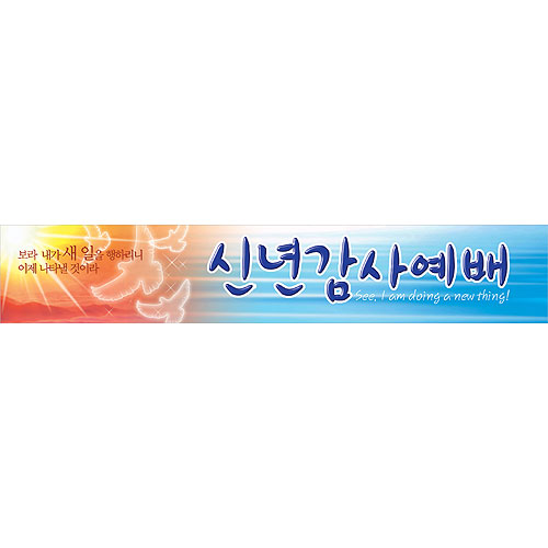 신년감사예배 현수막