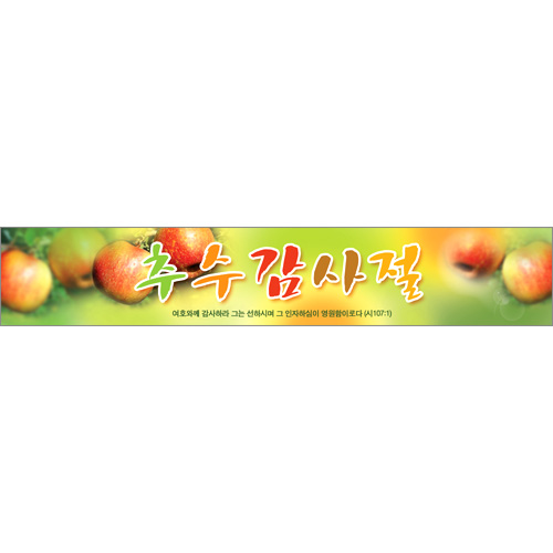 추수감사예배 현수막