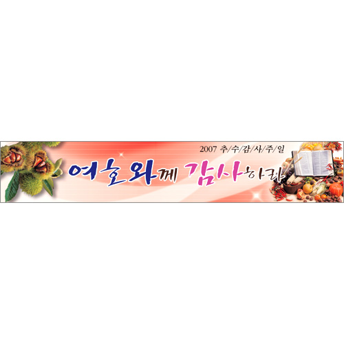 추수감사예배 현수막