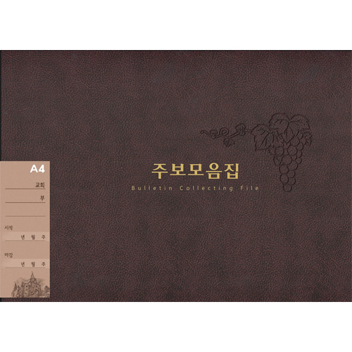 A4 주보모음집 (자색)-6652