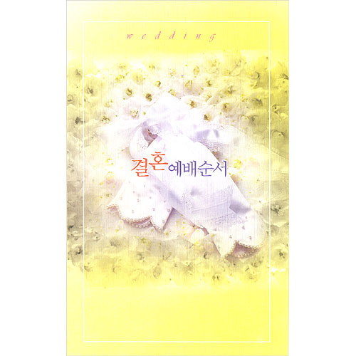 4면 결혼예배순서지 H308 (1속 100장)