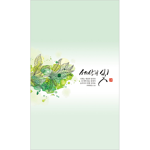 6면 일반주보-세상의빛/연두 (1속 100장)