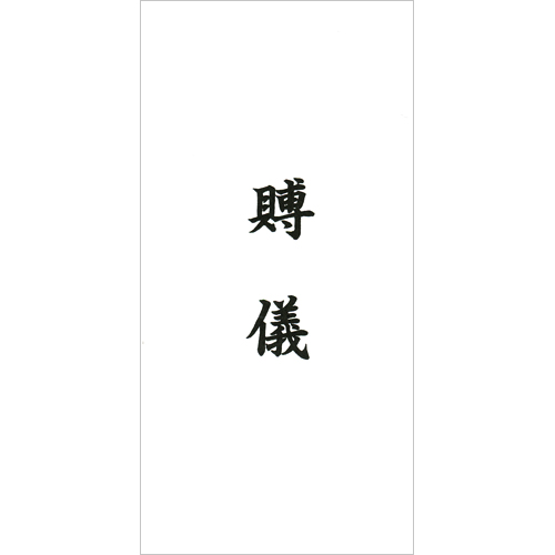 일반규격 이중봉투 - 부의 (1속 50장)