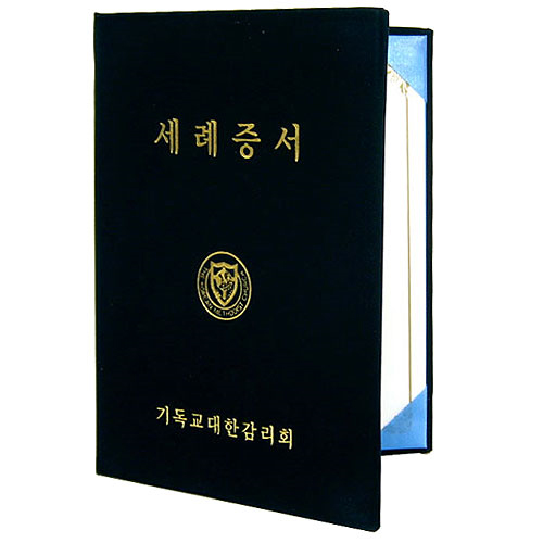 32절 감리교 세례증서(속지포함)
