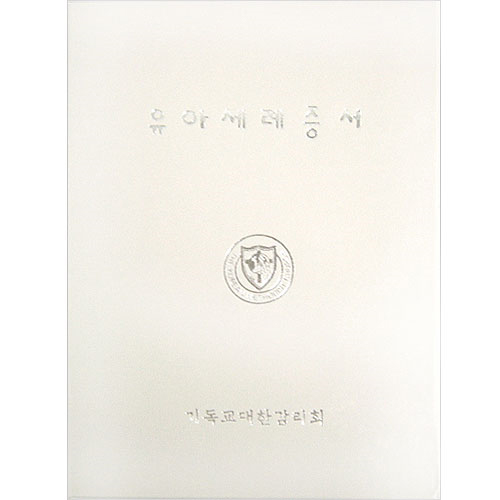 32절 감리교 유아세례증서(속지포함)