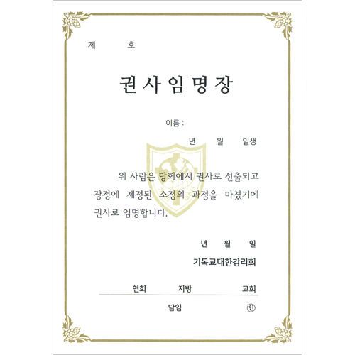 32절 감리교 권사임명장 내지 (추가구매용-10장 한세트)