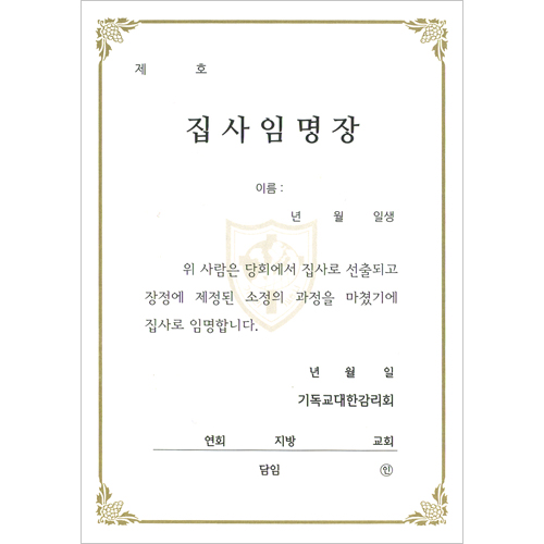 32절 감리교 집사임명장 내지 (추가구매용-10장 한세트)