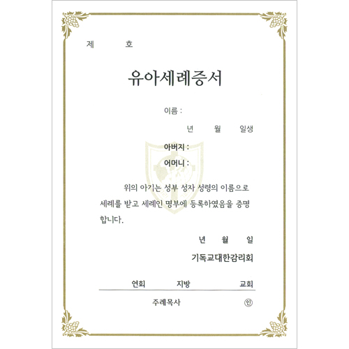 32절 감리교 유아세례증서 내지 (추가구매용-10장 한세트)