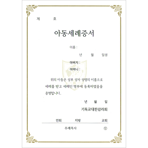 32절 감리교 아동세례증서 내지 (추가구매용-10장 한세트)