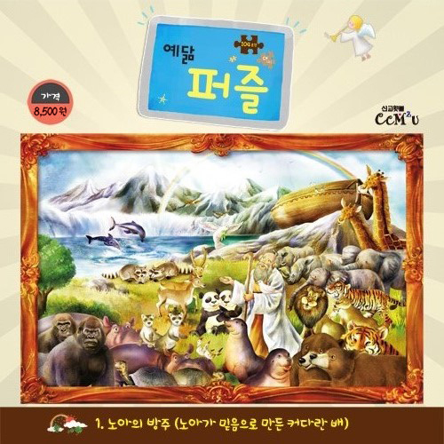 [104조각] 예닮퍼즐 대 - 1. 노아의방주