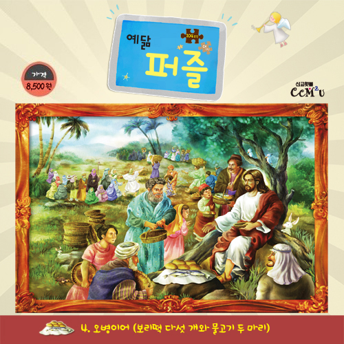 [104조각] 예닮퍼즐 대 - 4. 오병이어