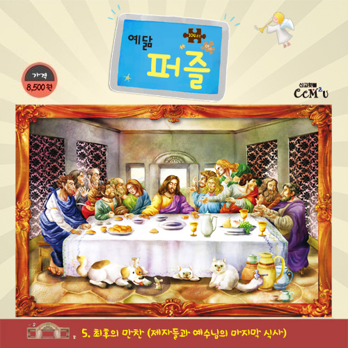 [104조각] 예닮퍼즐 대 - 5. 최후의만찬
