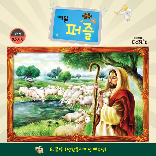 [104조각] 예닮퍼즐 대 - 6. 목양