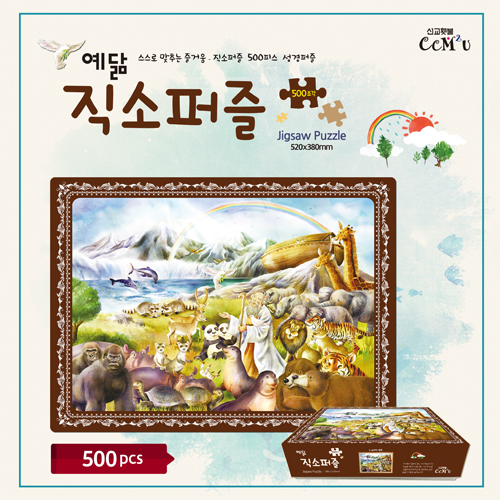 [500조각] 예닮직소퍼즐 - 1.노아의 방주