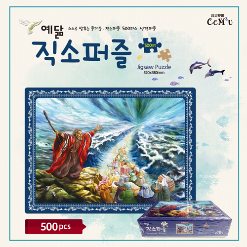 [500조각] 예닮직소퍼즐 - 2.홍해의 기적