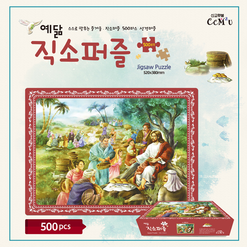 [500조각] 예닮직소퍼즐 - 4.오병이어
