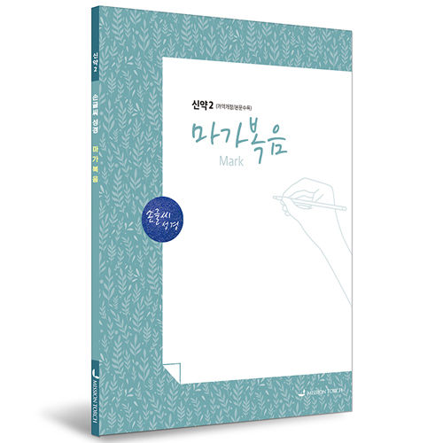 [개역개정] 손글씨성경_마가복음 (신약2)
