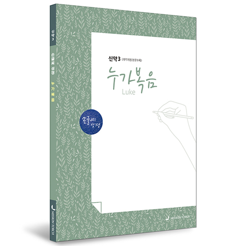 [개역개정] 손글씨성경_누가복음 (신약3)