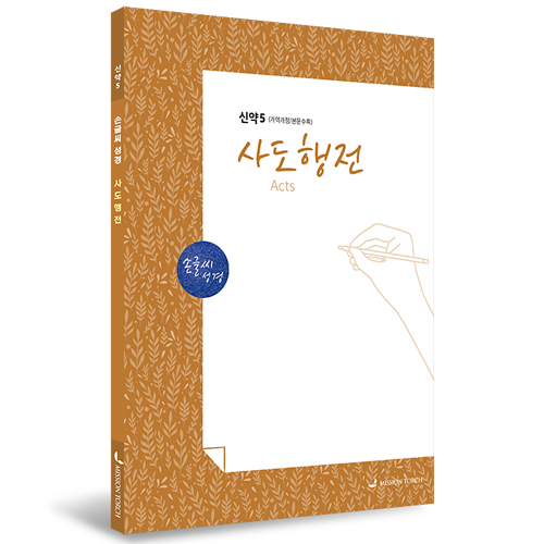[개역개정] 손글씨성경_사도행전 (신약5)