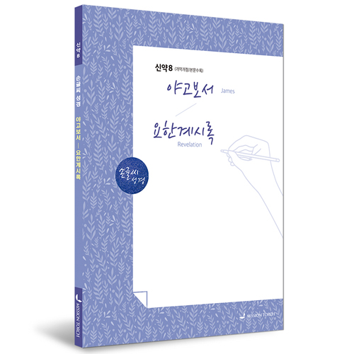 [개역개정] 손글씨성경_야고보서~요한계시록 (신약8)