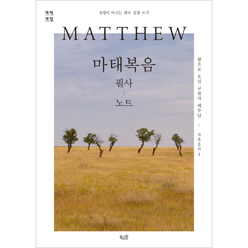 [개역개정] 마태복음 필사 노트 - 성령이 이끄는 대로 성경 쓰기