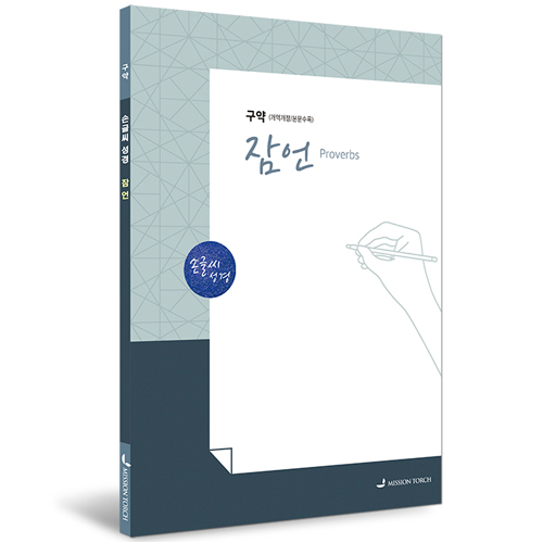 [개역개정] 손글씨성경_잠언 (구약)