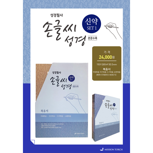 성경필사 손글씨성경_신약 SET1 (복음서)