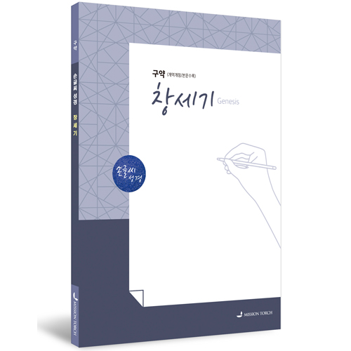 [개역개정] 손글씨 성경_창세기 (구약)