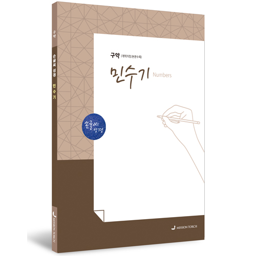 [개역개정] 손글씨 성경_민수기 (구약)