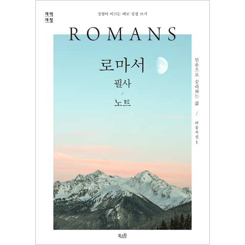 [개역개정] 로마서 필사 노트 - 성령이 이끄는 대로 성경 쓰기